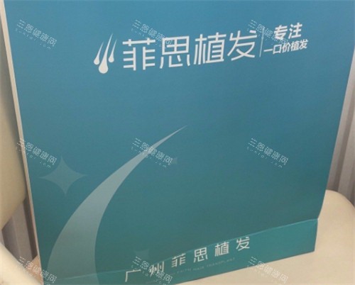 广州菲思植发医院检测报告