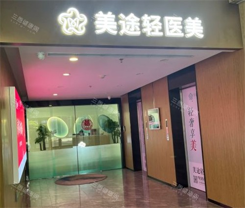 青岛美途医疗美容入口环境图