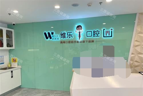 福建福州维乐口腔连锁前台