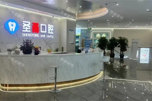 慈溪圣甬口腔前台