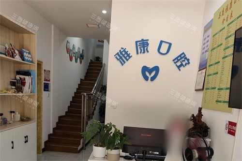 娄底雅康口腔大厅前台