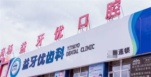 长春益牙优口腔门头