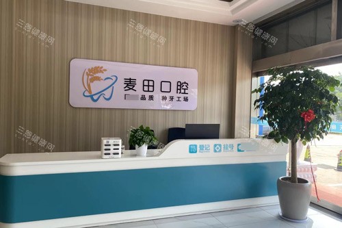 日照麦田口腔前台图
