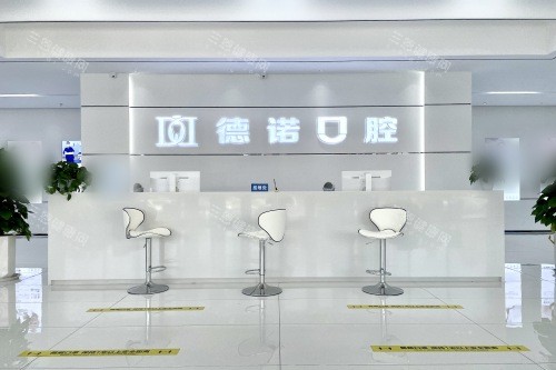德州德诺口腔医院前台