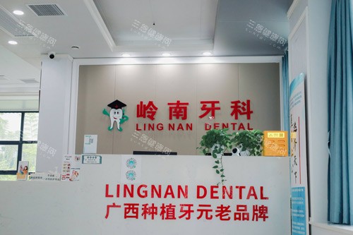 南宁青秀区正规牙科推荐：岭南口腔舒适诊疗体验好评如潮
