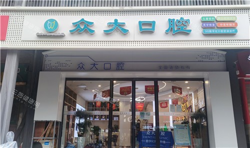 信阳众大口腔大门