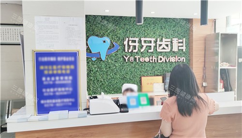 信阳伢牙齿科前台