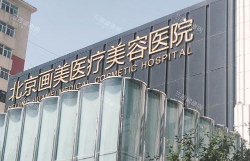 北京玻尿酸打的好的医院，揭秘北京画美、艺星、壹加壹三家医美医院打玻尿酸的独特优势！