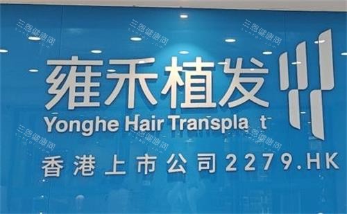 深圳雍禾植发