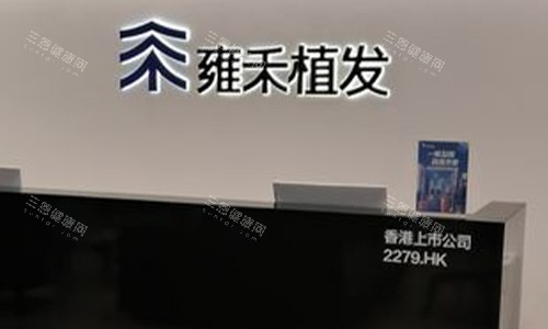 雍禾和碧莲盛哪个靠谱？一文揭秘两大植发连锁机构的技术实力、服务特色与口碑评价