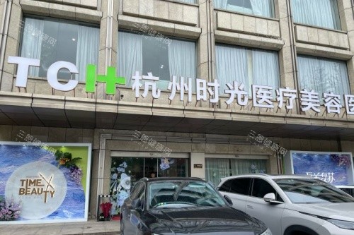 杭州时光医疗美容医院评价怎么样？多位患者盛赞多科室技术过关、服务贴心，口碑超棒！
