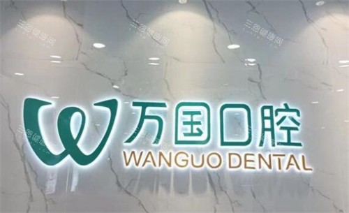 佛山万国口腔照片图