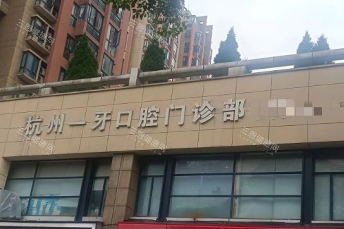 杭州一牙口腔门头图