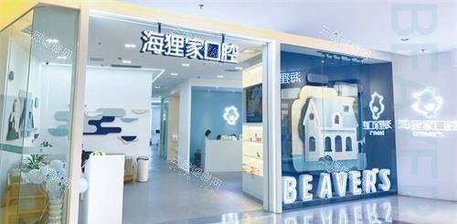福建福州海狸家口腔门诊部外观
