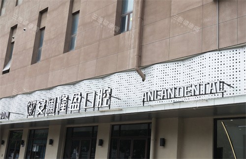 常熟安澜口腔建议去吗？十年老店/医生资历二十年/价格亲民性价比高，附详细交通路线参考！