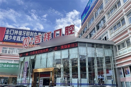 蒙自种植牙医院哪个好？三家出名口腔机构对比：吉祥、博爱、华美特色项目与价格全解析！