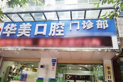 蒙自华美口腔大门
