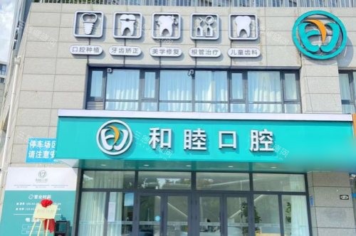 泰安和睦口腔医院怎么样？实地探秘：三院连锁背后的齿科技术实力、医生团队与亲民价格大公开！