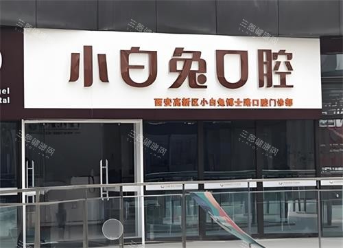 西安兔博士口腔门头区