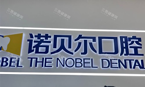 淮安诺贝尔口腔名称logo