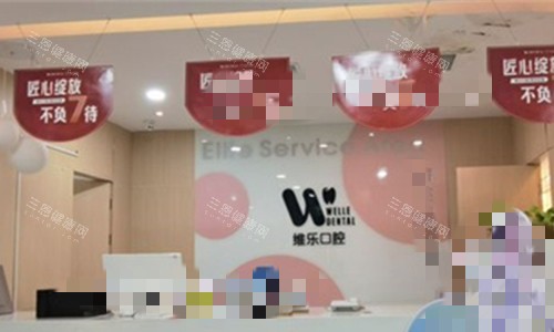洛阳维乐口腔前台图