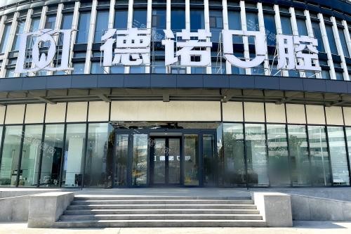 德州德诺口腔医院有几家?东风路/向阳大街2家分店|电话1325627..|特色项目价格一览