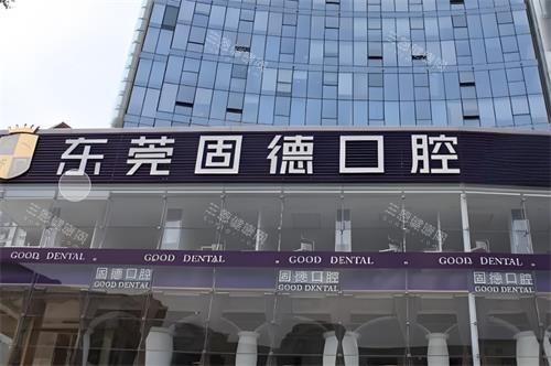 固德口腔医院怎么样靠谱吗?连锁机构技术强,收费透明,价格亲民
