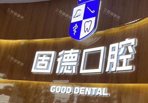 东莞固德口腔logo照片
