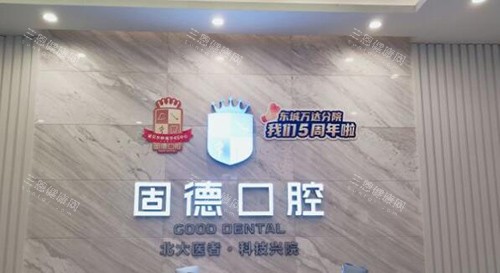 东莞固德口腔前台照片图