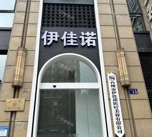 台州伊佳诺医疗美容技术好吗?专注轻医美,面部提升/私密等项目,技术可靠口碑好