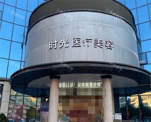昆明时光医疗美容门头图