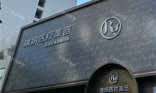 厦门瑞妍医美预约全攻略！线上/线下哪种更快？这篇帮你理清楚~