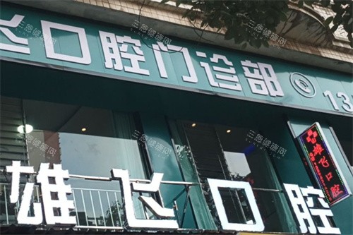 安顺雄飞口腔门头
