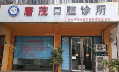 安顺唐茂口腔门牌示意图