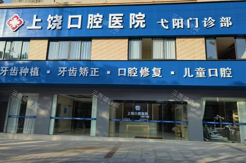 上饶口腔医院外景图