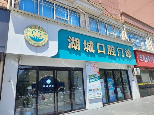 上饶湖城口腔