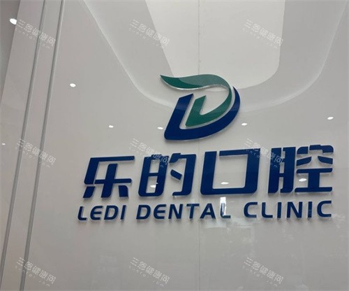 武汉乐的口腔体验不错！服务贴心流程顺，本地看牙口碑佳