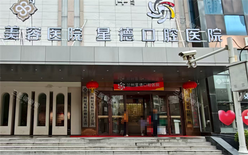 兰州星德口腔医院口碑好！患者评价正面，看牙体验获认可