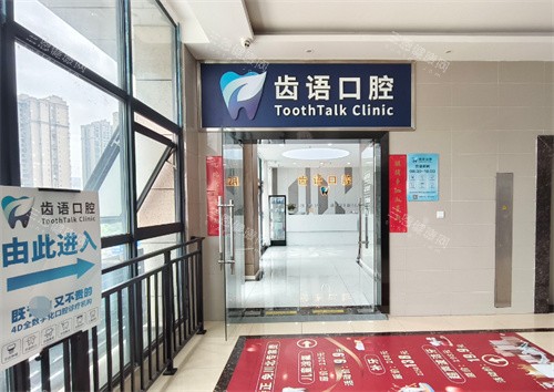南充齿语口腔医院地址在这！钻石街28号，诊疗靠谱值得去