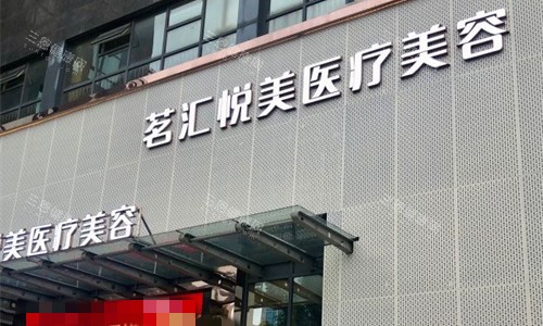 绵阳茗汇悦美医美门头图