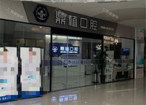 上海鼎植口腔九福分院门口环境示意图