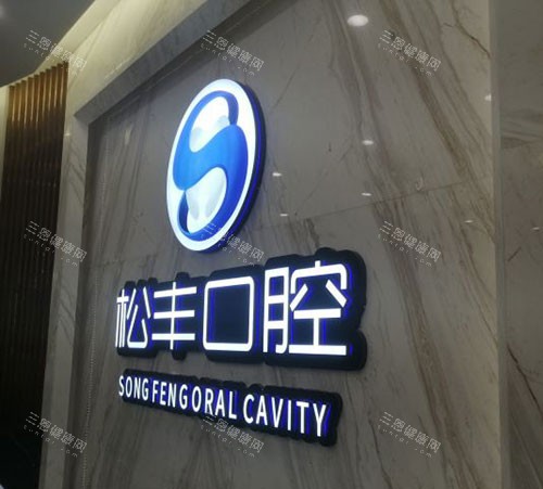 上海松丰齿科地址在哪看这里！附门店地址、预约电话和超实用医院简介