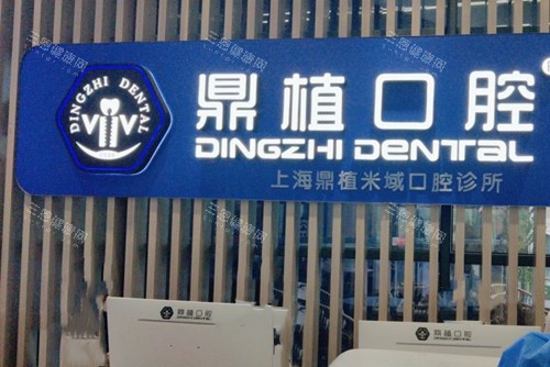 鼎植口腔在上海有几家店？5家门店，长宁/闵行/黄浦/浦东新区都提供看牙服务