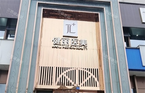 健丽医美和美诗沁是一家吗？两者实为同一集团，内附技术差异/价格区间/服务定位一次说清！