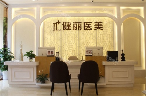 杭州健丽医美一楼大厅
