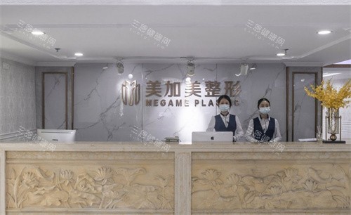 深圳美加美医疗美容前台