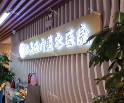 呼和浩特京美整形前台环境图