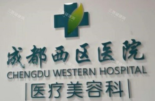 成都西区医院整形科怎么样？20年+老牌科室揭秘：实力派医师团队+进口设备加持，审美自然！