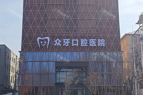 济南众牙口腔医院是正规医院吗？济南经十路正规口腔医院测评：智能化设备+张博医生团队好评！