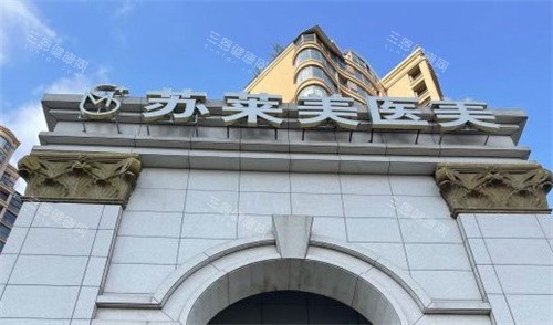 淮安整友必看！苏莱美医美门诊部电话/地址/真实评价全公开~
